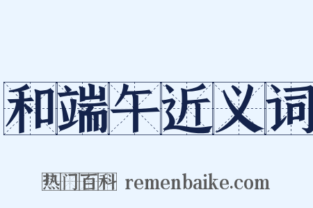 和端午近义词是什么意思的图片